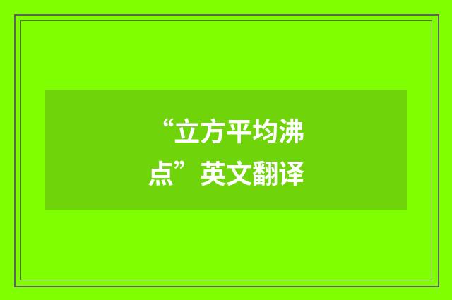 “立方平均沸点”英文翻译