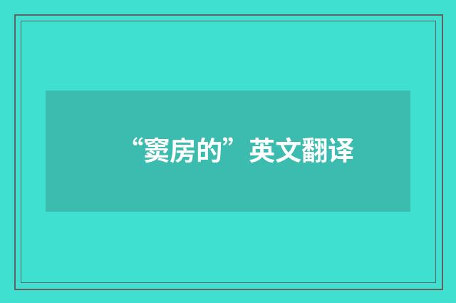 “窦房的”英文翻译