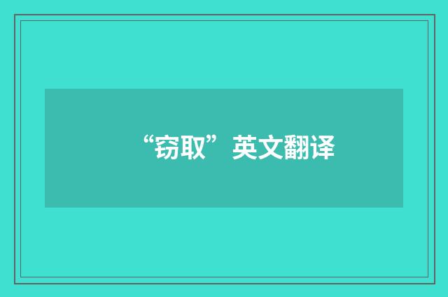 “窃取”英文翻译