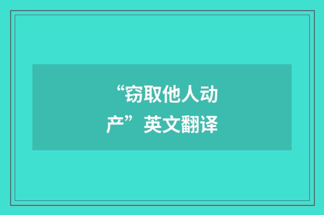 “窃取他人动产”英文翻译