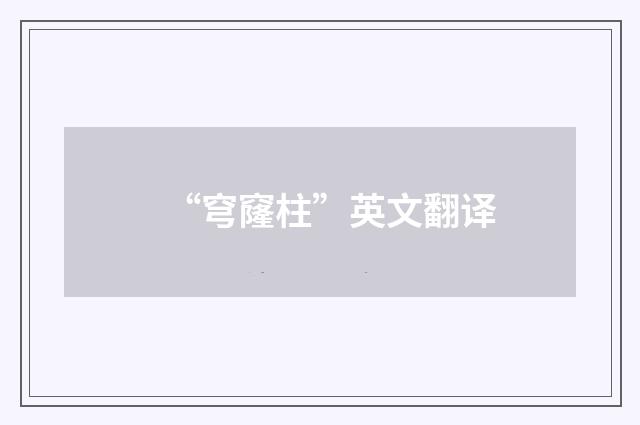 “穹窿柱”英文翻译