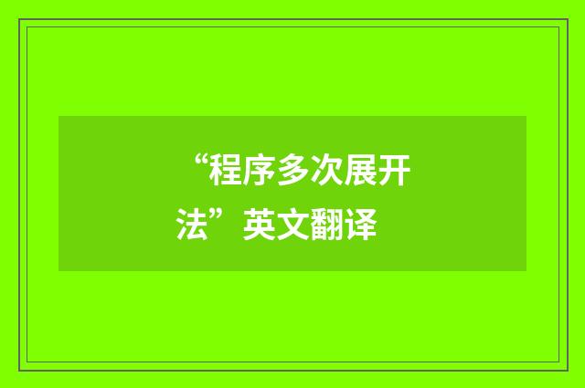 “程序多次展开法”英文翻译