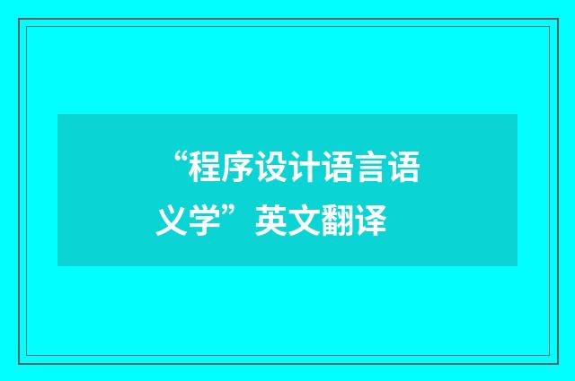 “程序设计语言语义学”英文翻译