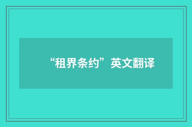 “租界条约”英文翻译