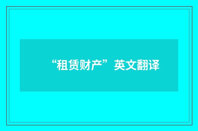 “租赁财产”英文翻译