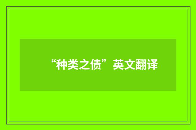 “种类之债”英文翻译