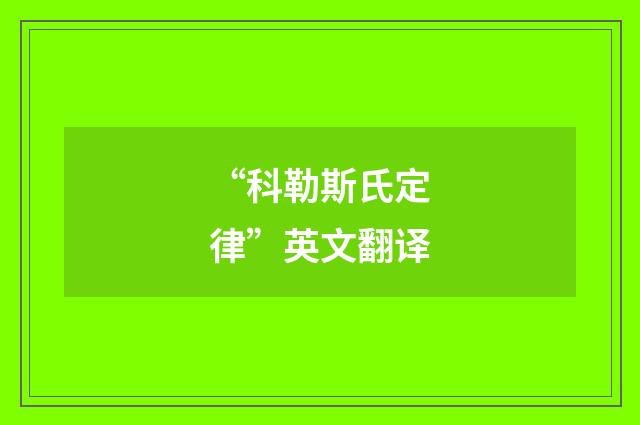 “科勒斯氏定律”英文翻译