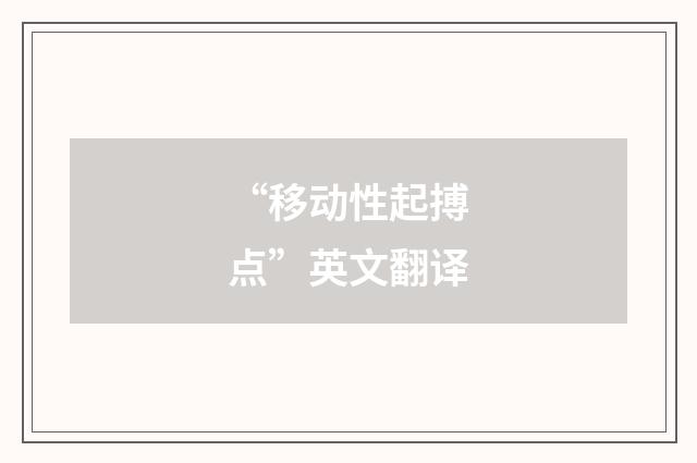 “移动性起搏点”英文翻译