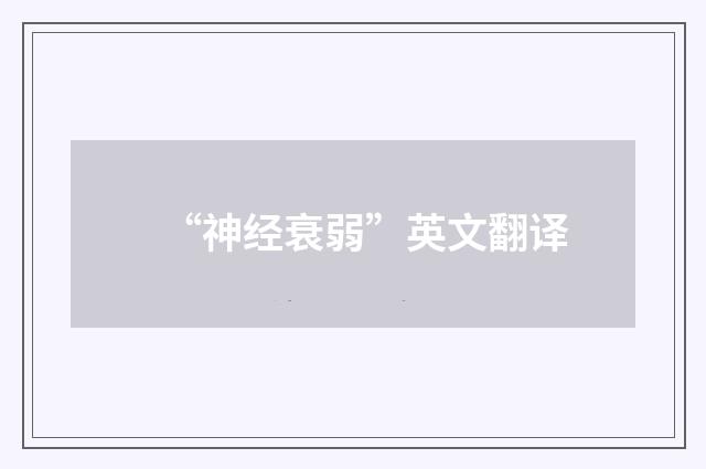 “神经衰弱”英文翻译