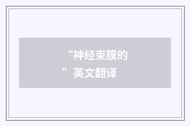 “神经束膜的”英文翻译