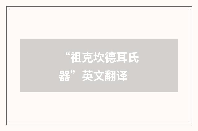 “祖克坎德耳氏器”英文翻译