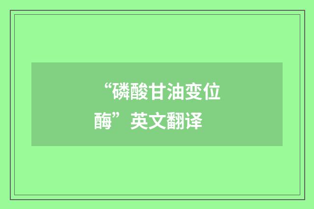 “磷酸甘油变位酶”英文翻译