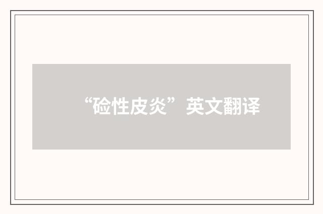 “硷性皮炎”英文翻译