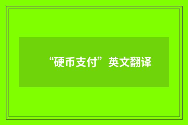 “硬币支付”英文翻译