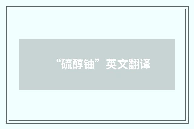 “硫醇铀”英文翻译