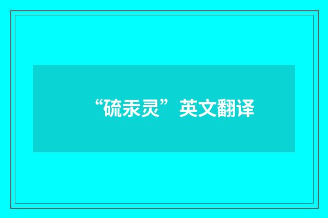 “硫汞灵”英文翻译