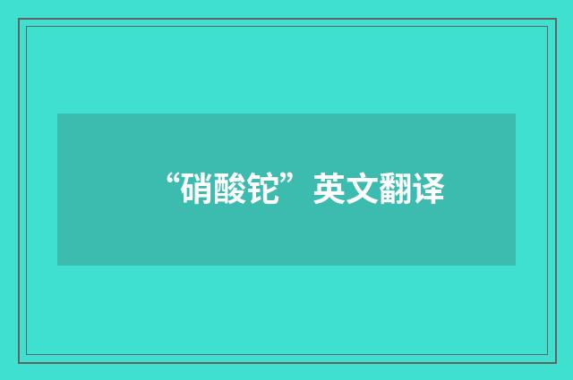 “硝酸铊”英文翻译