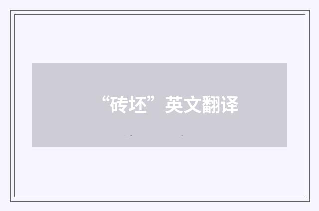 “砖坯”英文翻译