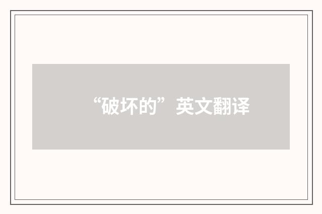 “破坏的”英文翻译