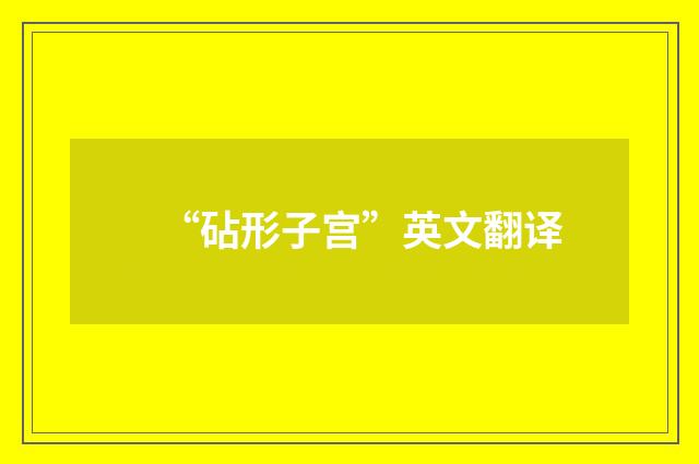 “砧形子宫”英文翻译