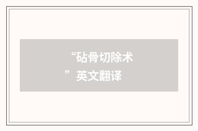 “砧骨切除术”英文翻译