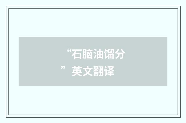 “石脑油馏分”英文翻译
