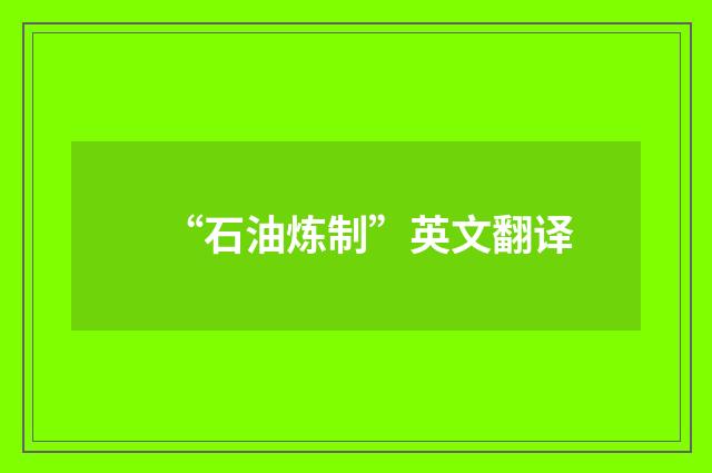 “石油炼制”英文翻译