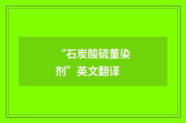 “石炭酸硫董染剂”英文翻译