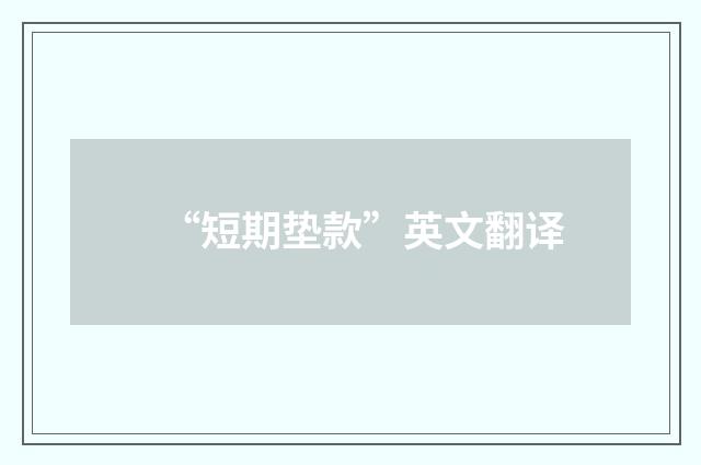 “短期垫款”英文翻译