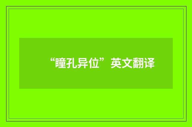 “瞳孔异位”英文翻译