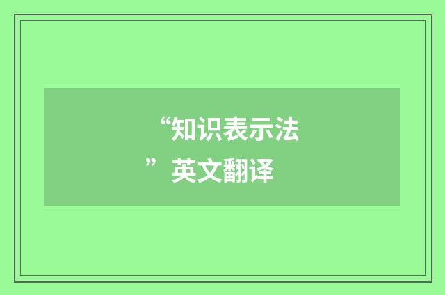 “知识表示法”英文翻译