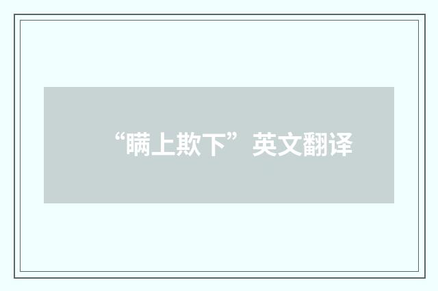 “瞒上欺下”英文翻译