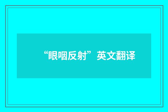 “眼咽反射”英文翻译