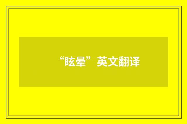 “眩晕”英文翻译