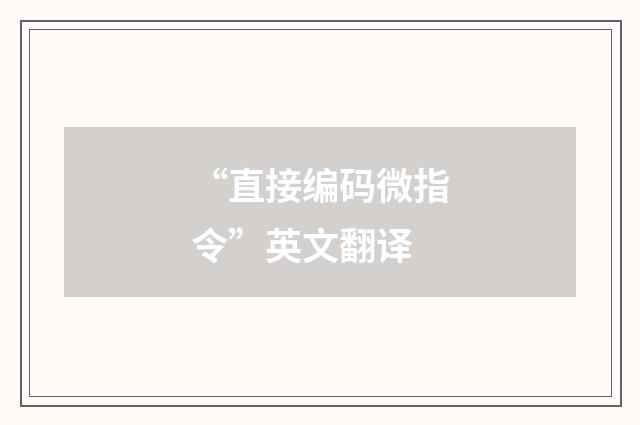 “直接编码微指令”英文翻译