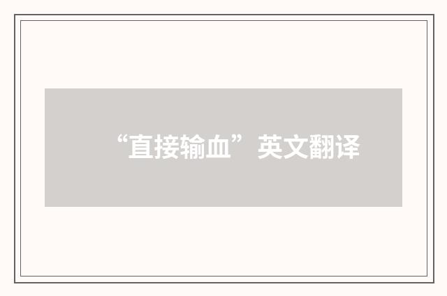 “直接输血”英文翻译