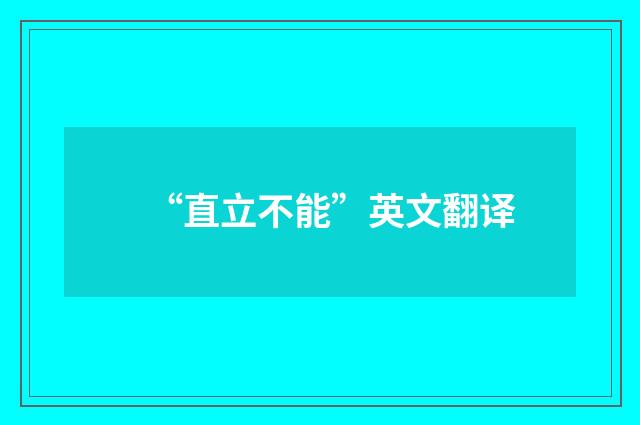 “直立不能”英文翻译