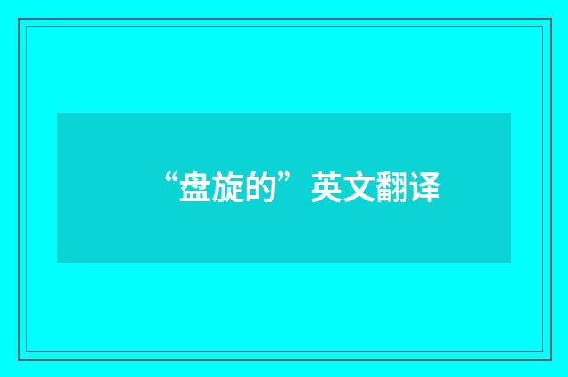 “盘旋的”英文翻译