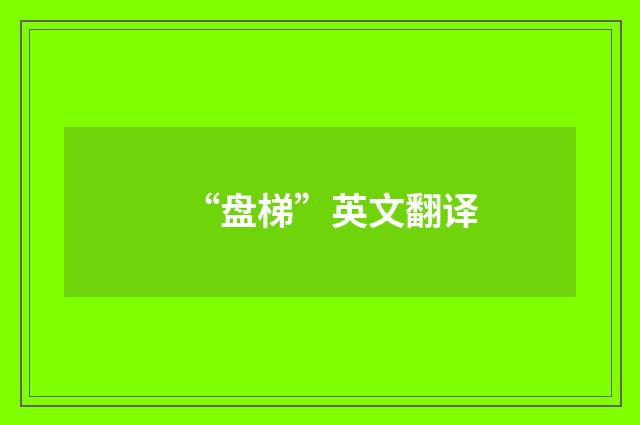 “盘梯”英文翻译