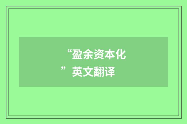 “盈余资本化”英文翻译