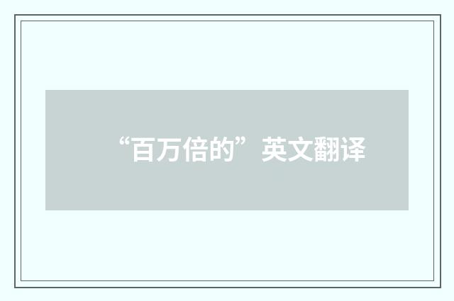 “百万倍的”英文翻译