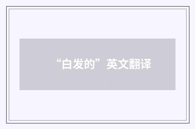 “白发的”英文翻译