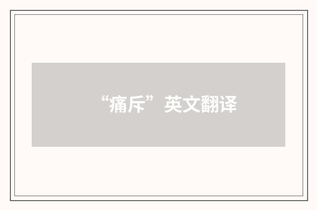 “痛斥”英文翻译