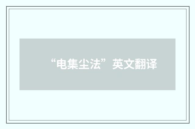 “电集尘法”英文翻译