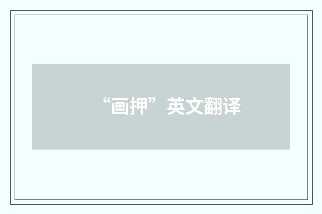 “画押”英文翻译