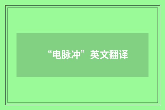 “电脉冲”英文翻译