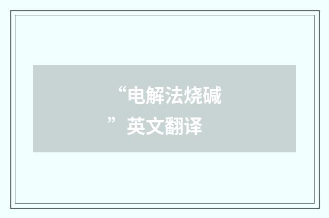 “电解法烧碱”英文翻译
