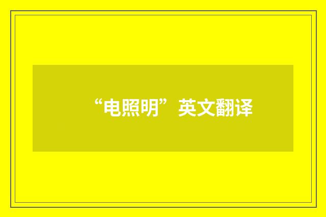 “电照明”英文翻译