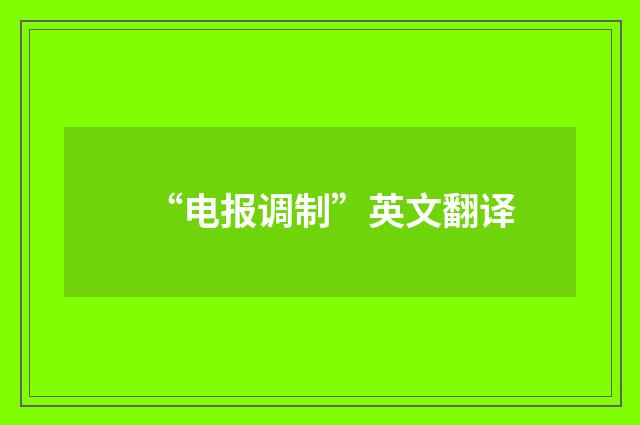 “电报调制”英文翻译