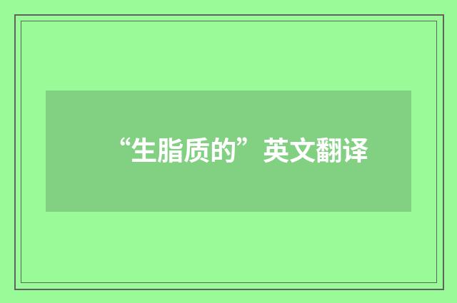 “生脂质的”英文翻译